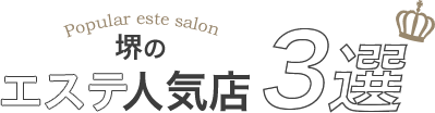 堺市内にあるエステサロン人気店3選